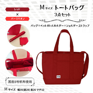 NUNUTOTO レッド×バーミリオン Mサイズ ショルダーストラップ&ペットボトルホルダーセット