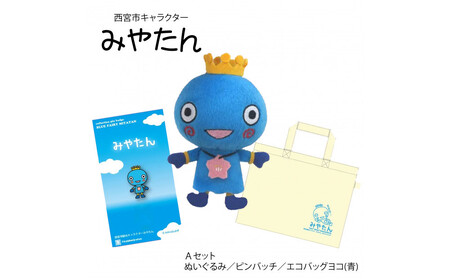 西宮市キャラクター みやたんグッズ Aセット