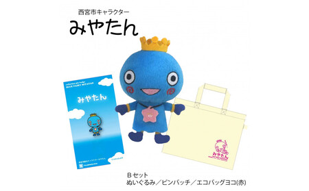 西宮市キャラクター みやたんグッズ Ｂセット