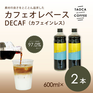 [TAOCA COFFEE]カフェオレベース600ml DECAF(ノンカフェイン)タイプ 2本