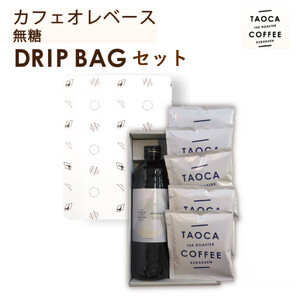 カフェオレベース(無糖) & ドリップバッグセット