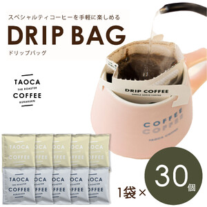 TAOCA COFFEEのドリップバッグ30個セット