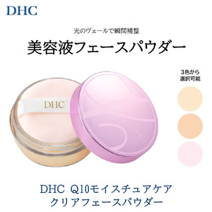 DHC Q10モイスチュアケア クリアフェースパウダー[ヘルシー]
