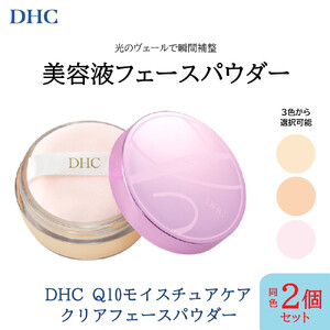 DHC Q10モイスチュアケア クリアフェースパウダー×同色2個セット[ヘルシー]