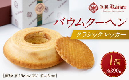 バウムクーヘンクラシック レッカー