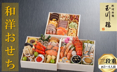 玉川楼 和洋おせち 三段重