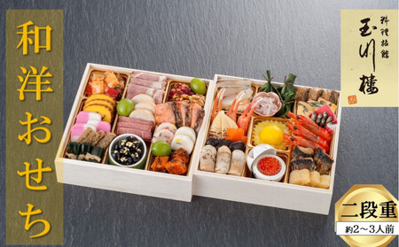 玉川楼 和洋おせち 二段重