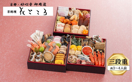 花ごころ 和風おせち 三段重