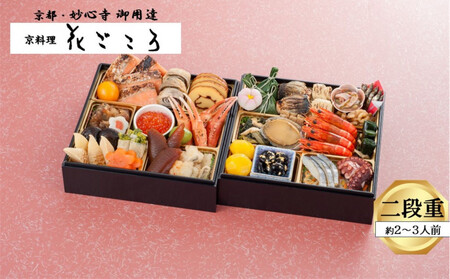 花ごころ 和風おせち 二段重