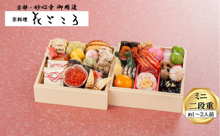 花ごころ 和風おせち ミニ二段重