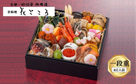 花ごころ 和風おせち 一段重