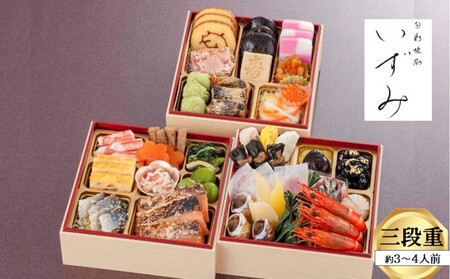 いずみ 和風おせち 三段重