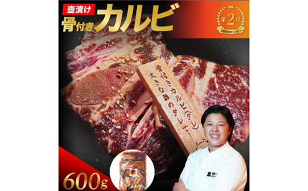 壺漬け骨付きカルビ600g