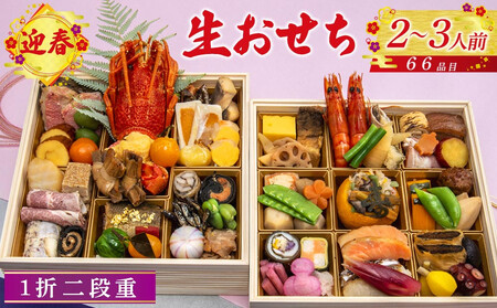 迎春生おせち 二段重 [本格おせち]