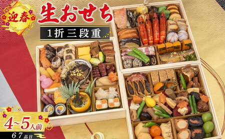 迎春生おせち 三段重 [本格おせち]