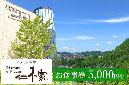 イタリア料理　仁木家　お食事券5,000円分