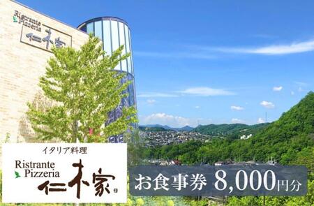 イタリア料理　仁木家　お食事券8,000円分