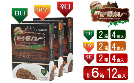 甲子園カレー[甘口・中辛・辛口]×2箱4食入 計6箱セット12食入
