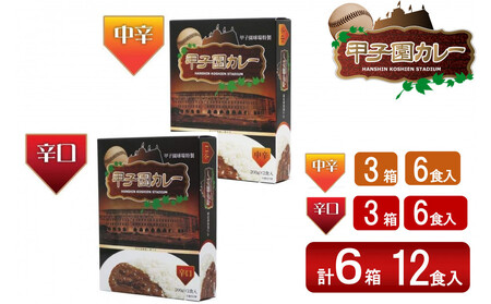 甲子園カレー[中辛・辛口]×3箱6食入 計6箱セット12食入