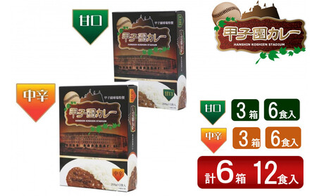 甲子園カレー[甘口・中辛]×3箱6食入 計6箱セット12食入