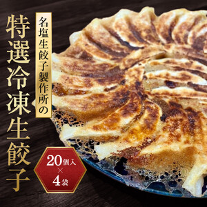 名塩生餃子製作所の特選冷凍生餃子