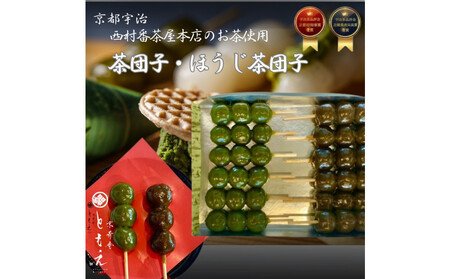 宇治の茶団子とほうじ茶団子(各6本ずつ)