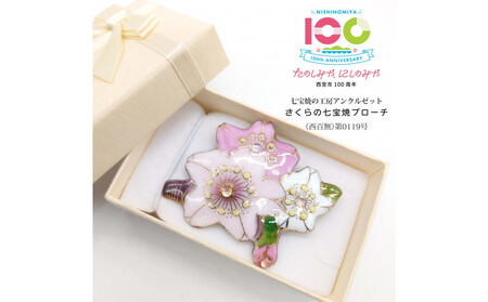 金彩無線七宝焼 桜のブローチ [西宮100周年ラベル]