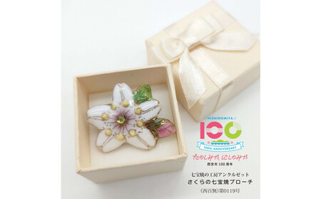 金彩無線七宝焼 桜のタックピンブローチ(ピンバッジ) [西宮100周年ラベル]