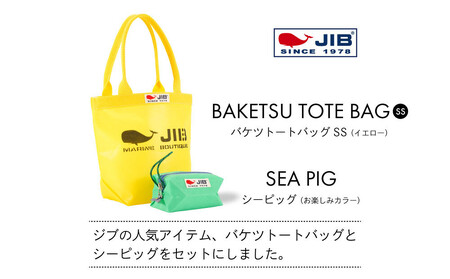 バケツトートSS(イエロー)とシーピッグポーチ(お楽しみカラー)セット