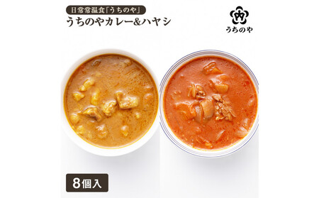 日常常温食「うちのや」 うちのやカレー&ハヤシ 各4個セット