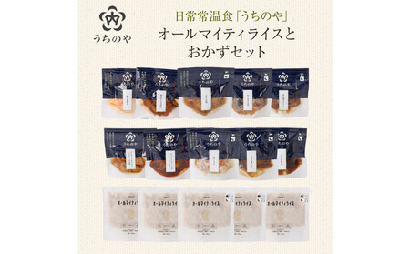 日常常温食「うちのや」 オールマイティライスとおかずセット[おかず]