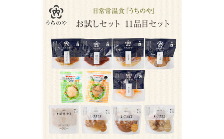 日常常温食「うちのや」 うちのやお試しセット11品