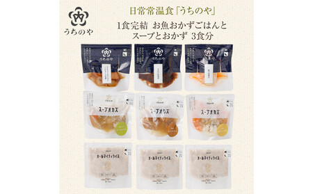 日常常温食「うちのや」1食完結 お魚おかず ごはんとスープとおかず 3食分[おかず]