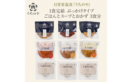 日常常温食「うちのや」1食完結 ぶっかけタイプ ごはんとスープとおかず 3食分[おかず]