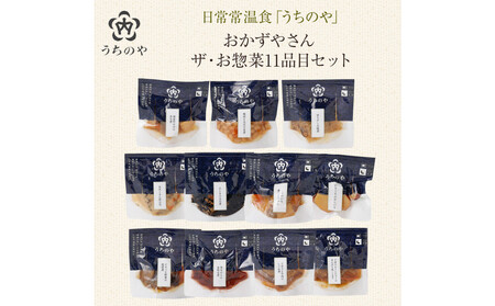 日常常温食「うちのや」 おかずやさんのザ・お惣菜 11品目セット[おかず]