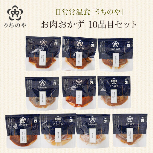 日常常温食「うちのや」 お肉おかず 10品目セット【おかず】 レトルト