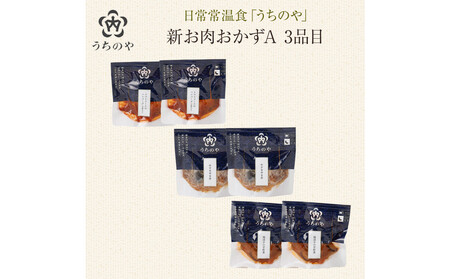 日常常温食「うちのや」 新お肉おかずA 3品目×2セット[おかず]