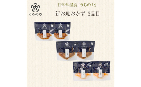 日常常温食「うちのや」 新お魚おかず 3品目×2セット[おかず]