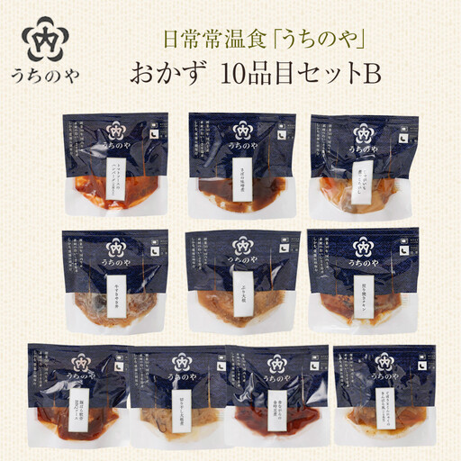 日常常温食「うちのや」 おかず10品目 セットB【おかず】 レトルト