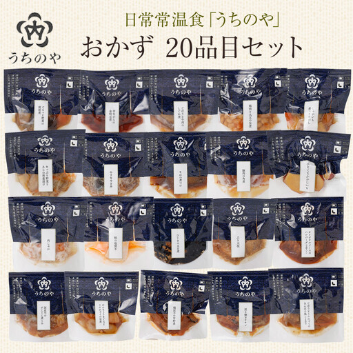 日常常温食「うちのや」 おかず20品目セット【おかず】 レトルト