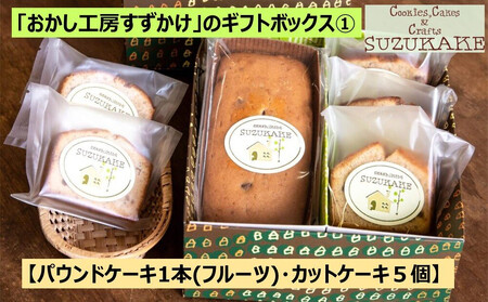 「おかし工房すずかけ」のギフトボックス1 [パウンドケーキ1本(フルーツ)・カットケーキ5個]