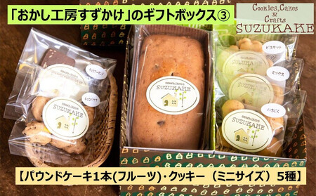「おかし工房すずかけ」のギフトボックス3[パウンドケーキ1本(フルーツ)・クッキー(ミニサイズ)5種]