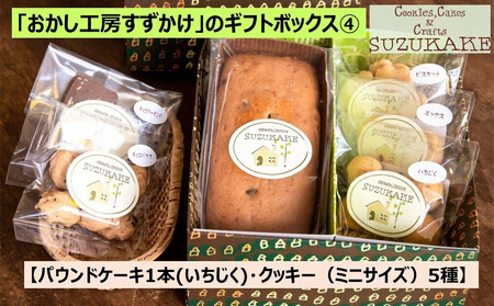 「おかし工房すずかけ」のギフトボックス4[パウンドケーキ1本(いちじく)・クッキー(ミニサイズ)5種]