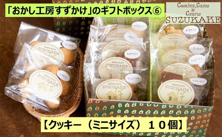 「おかし工房すずかけ」のギフトボックス6[クッキー(ミニサイズ)10個]