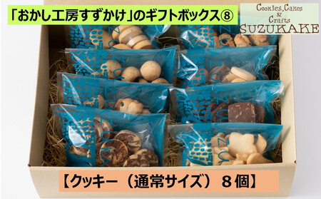 「おかし工房すずかけ」のギフトボックス8[クッキー(通常サイズ)8個]
