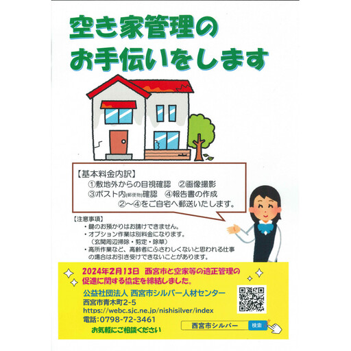 空き家の見守りサービス