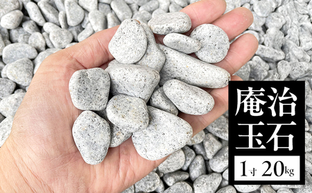 庵治玉石 1寸 (18〜30mm) 20kg 袋 庭石 砂利 石材 ガーデニング DIY 兵庫県 洲本市 淡路島