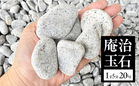 庵治玉石 1寸5分 (30〜50mm) 20kg 袋 庭石 砂利 石材 ガーデニング DIY 兵庫県 洲本市 淡路島