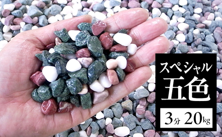 スペシャル 五色 3分 (9〜12mm) 20kg 袋 庭石 砂利 石材 ガーデニング DIY 兵庫県 洲本市 淡路島