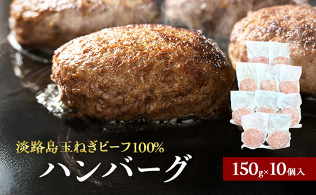 淡路島 玉ねぎ ビーフ100% ハンバーグ 150g×10個入 個包装 牛 100% 冷凍 冷凍配送 兵庫県 洲本市